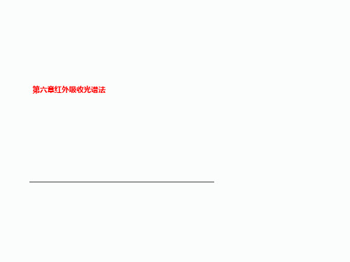 第六章红外吸收光谱法