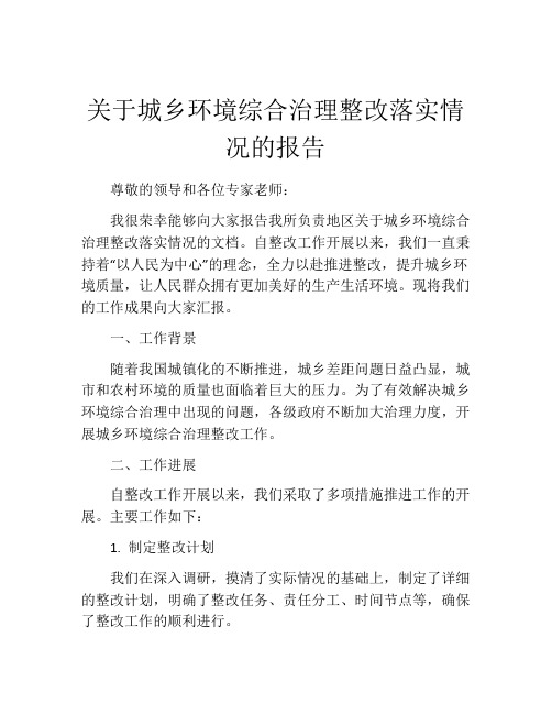 关于城乡环境综合治理整改落实情况的报告