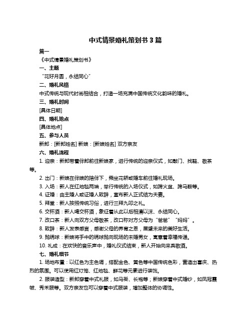 中式情景婚礼策划书3篇