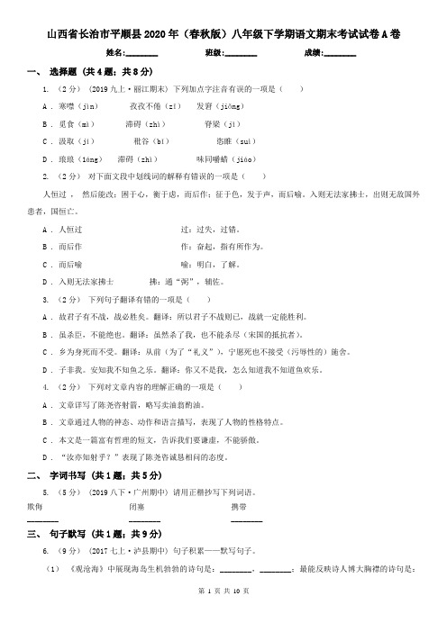 山西省长治市平顺县2020年(春秋版)八年级下学期语文期末考试试卷A卷