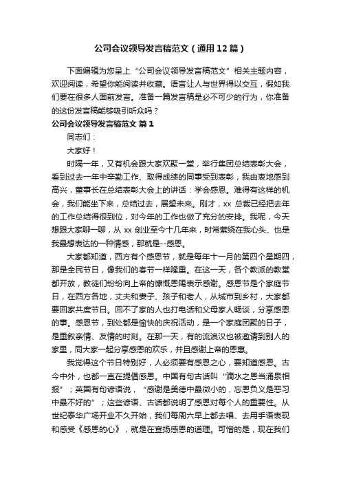 公司会议领导发言稿范文（通用12篇）