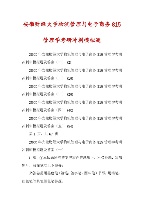 安徽财经大学物流管理与电子商务815管理学考研冲刺模拟题
