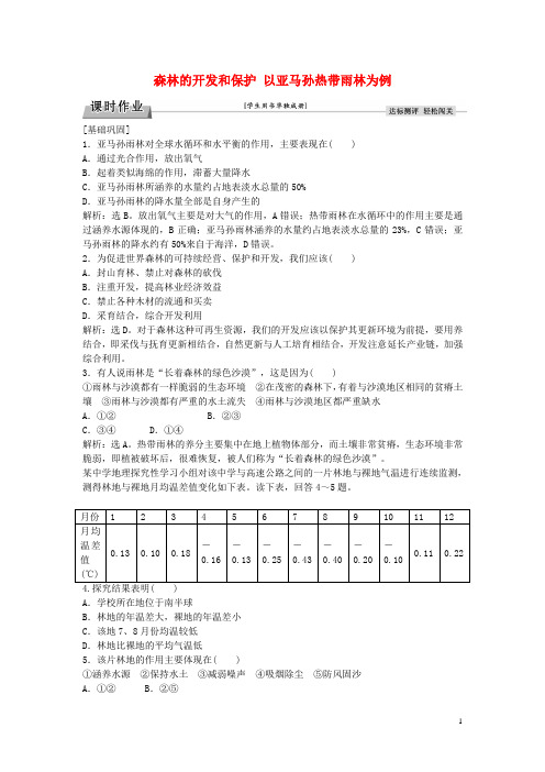 山西省运城市康杰中学高中地理第二章第二节森林的开发