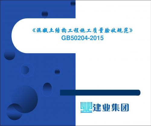 《混凝土结构工程施工质量验收规范》GB50204-2015培训课件(新)教材