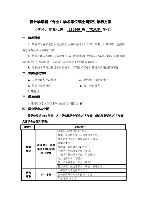 设计学学科(专业)学术学位硕士研究生培养方案