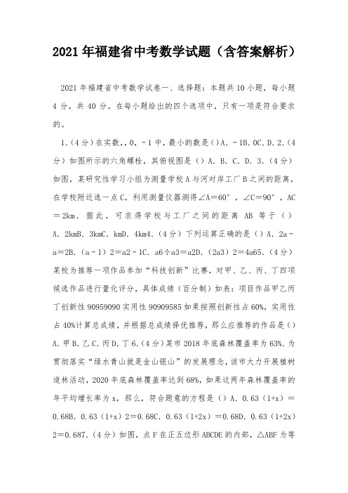 2021年福建省中考数学试题(含答案解析)