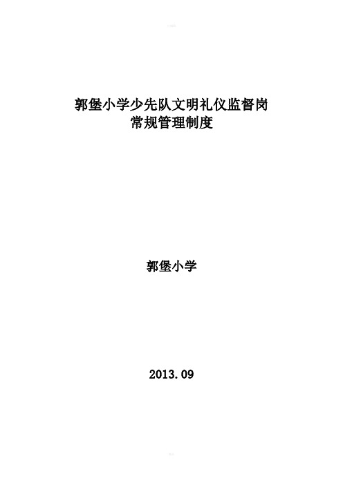 郭堡小学少先队文明礼仪监督岗常规管理制度