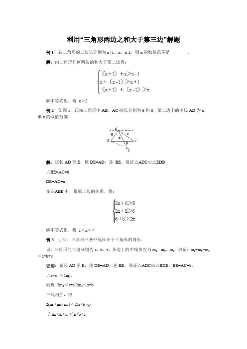 利用“三角形两边之和大于第三边”解题