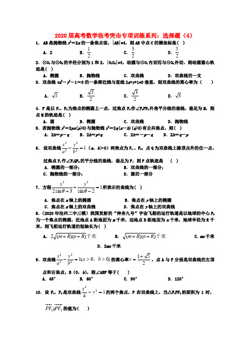 2020年高考数学临考突击专项训练系列 选择 4