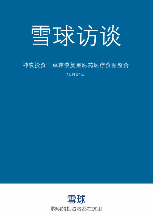 雪球研报——公司分析——复星医药——SH600196——神农投资王卓玮谈复星医药医疗资源整合