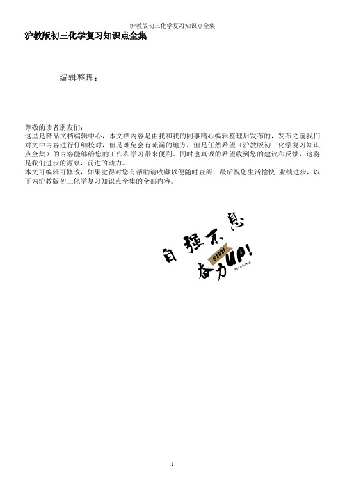 沪教版初三化学复习知识点全集