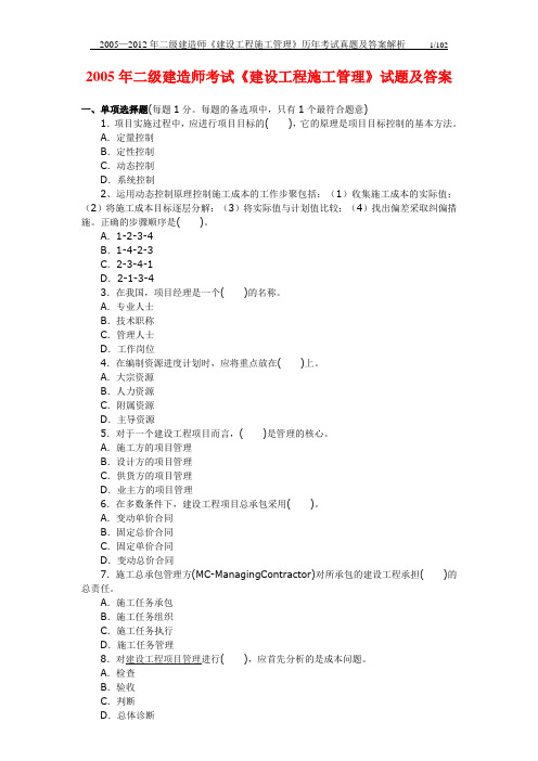 05-12建设工程施工管理真题答案