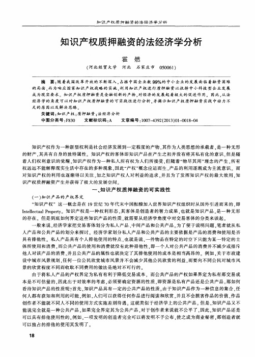 知识产权质押融资的法经济学分析