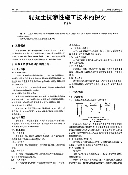 混凝土抗渗性施工技术的探讨