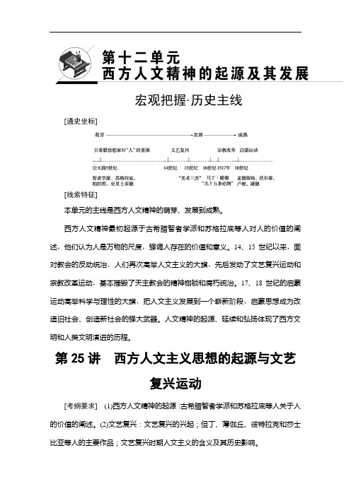 高三历史一轮复习文档 第单元 第讲 西方人文主义思想的起源与文艺复兴运动 含答案