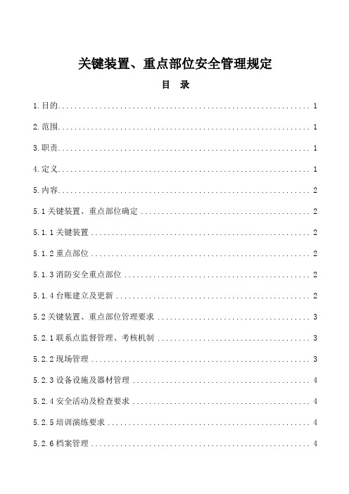 关键装置、重点部位安全管理规定