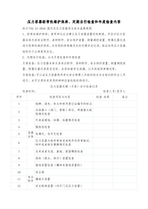 压力容器经常性维护保养、定期自行检查和年度检查内容