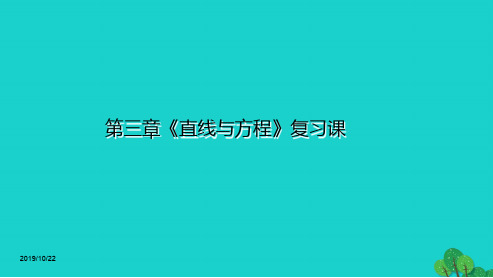 2019年最新-人教版高中数学必修二导学案32(第三章《直线与方程》复习)