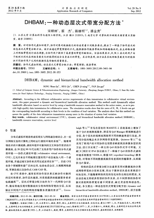 DHBAM：一种动态层次式带宽分配方法