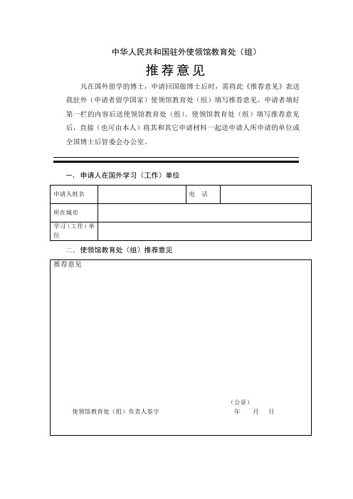 f5中华人民共和国驻外使领馆教育处(组)推荐意见