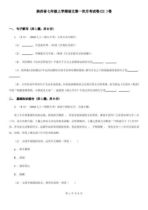 陕西省七年级上学期语文第一次月考试卷(II )卷