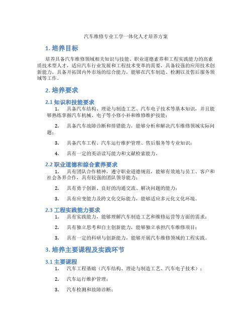 汽车维修专业工学一体化人才培养方案