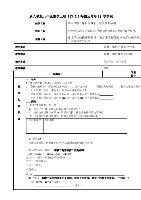 新人教版八年级数学上册《13.3.1等腰三角形1》导学案