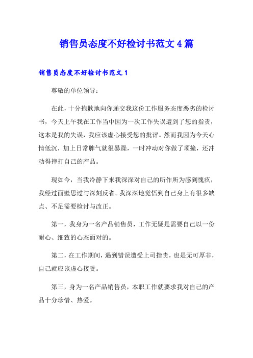 销售员态度不好检讨书范文4篇