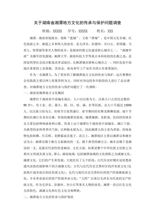 关于湖南省湘潭地方文化的传承与保护问题调查