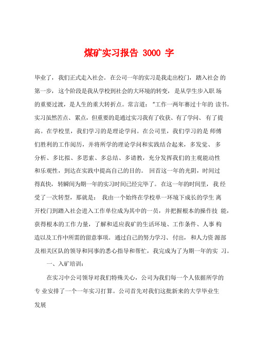 煤矿实习报告3000字