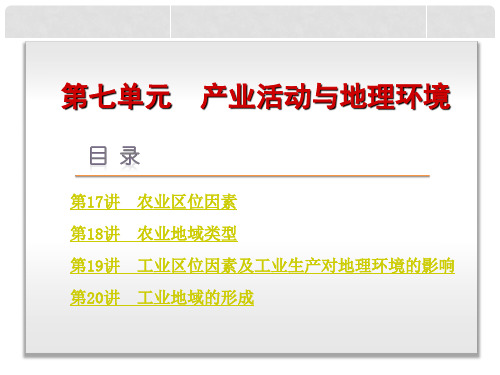 高考地理一轮复习 第7单元 产业活动与地理环境课件 鲁教版