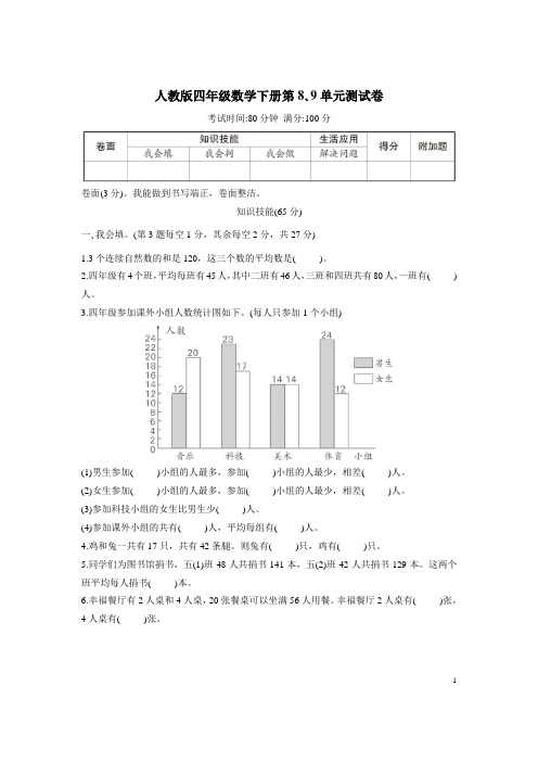 人教版四年级数学下册第8、9单元测试卷附答案 (2)