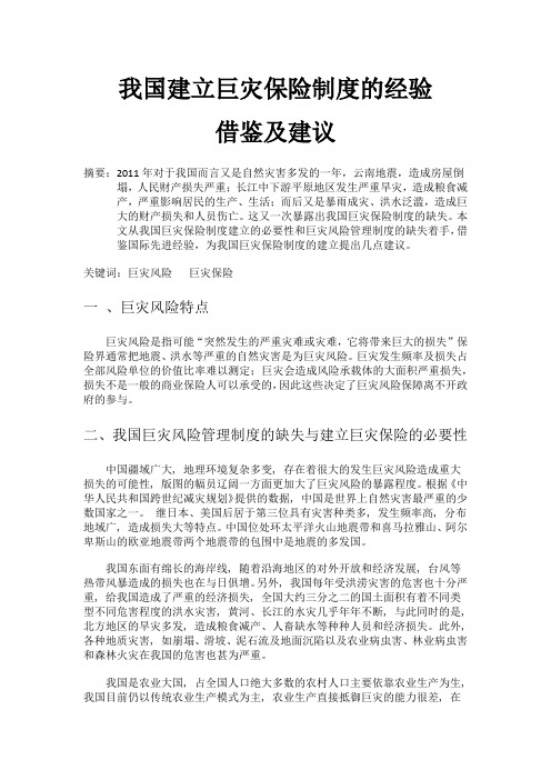 国际巨灾保险制度对我国的启示