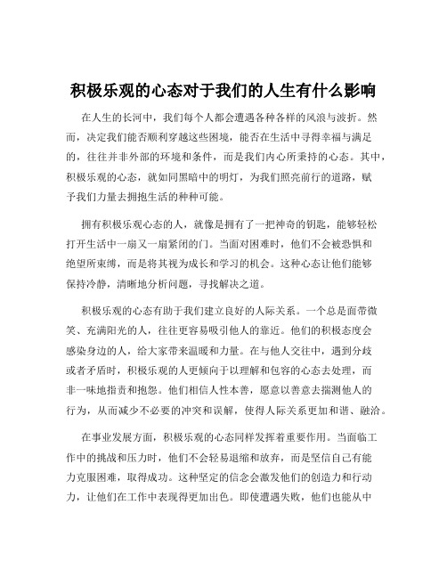 积极乐观的心态对于我们的人生有什么影响