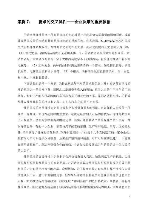 案例7 需求的交叉弹性企业决策的重要依据