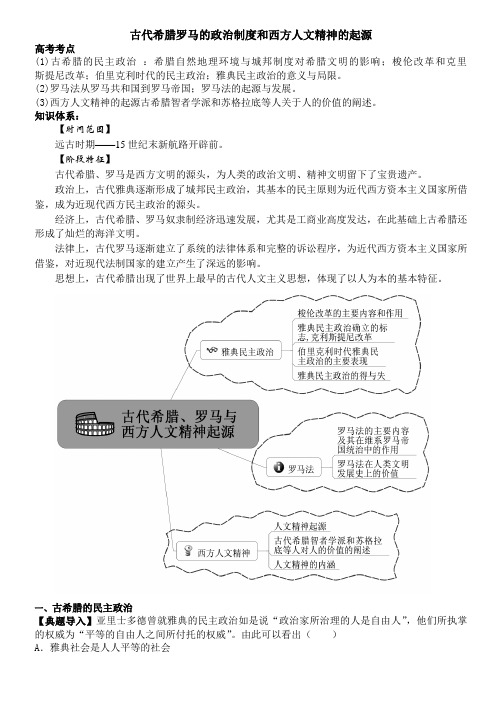 最新复习学案：古代希腊罗马的政治制度和西方人文精神的起源