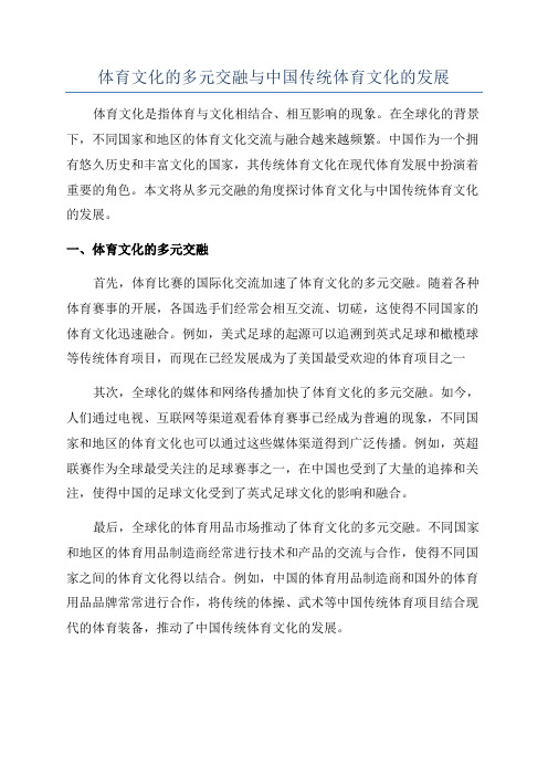 体育文化的多元交融与中国传统体育文化的发展