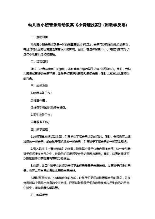 幼儿园小班音乐活动教案《小青蛙找家》(附教学反思)