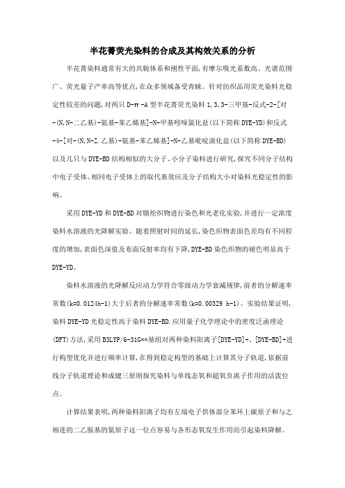 半花菁荧光染料的合成及其构效关系的分析