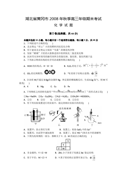 高中化学高三期末2009届湖北省黄冈市高三上学期期末考试(化学).doc