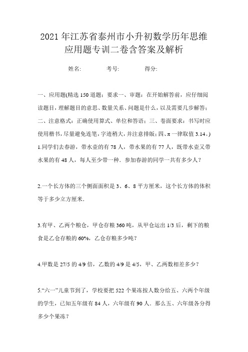 2021年江苏省泰州市小升初数学历年思维应用题专训二卷含答案及解析