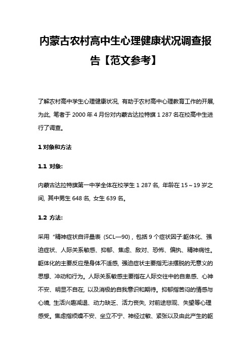 内蒙古农村高中生心理健康状况调查报告