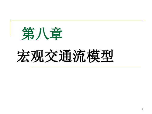 第8章 宏观交通流模型分析