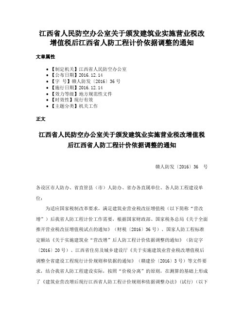 江西省人民防空办公室关于颁发建筑业实施营业税改增值税后江西省人防工程计价依据调整的通知