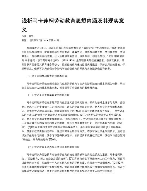 浅析马卡连柯劳动教育思想内涵及其现实意义