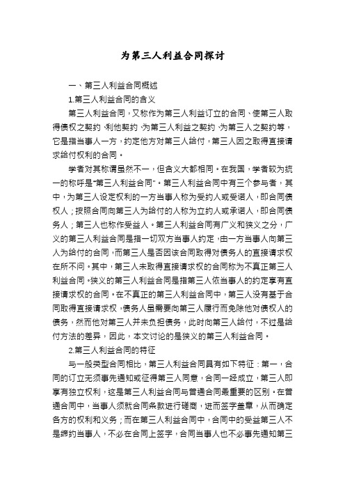 为第三人利益合同探讨