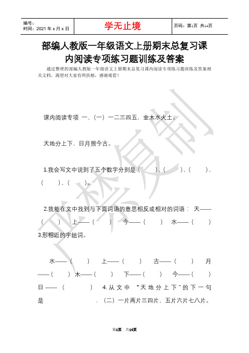 部编人教版一年级语文上册期末总复习课内阅读专项练习题训练及答案(Word最新版)