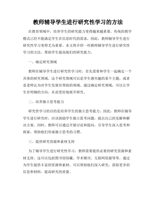 教师辅导学生进行研究性学习的方法