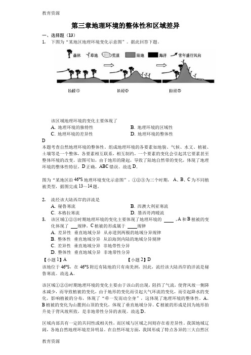 【教育资料】高二一轮复习中图版地理必修一测试题版第三章 地理环境的整体性和区域差异-精美解析版学习专用