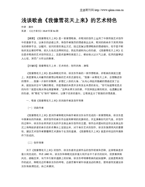 浅谈歌曲《我像雪花天上来》的艺术特色